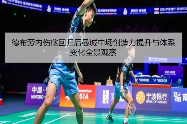 德布劳内伤愈回归后曼城中场创造力提升与体系变化全景观察