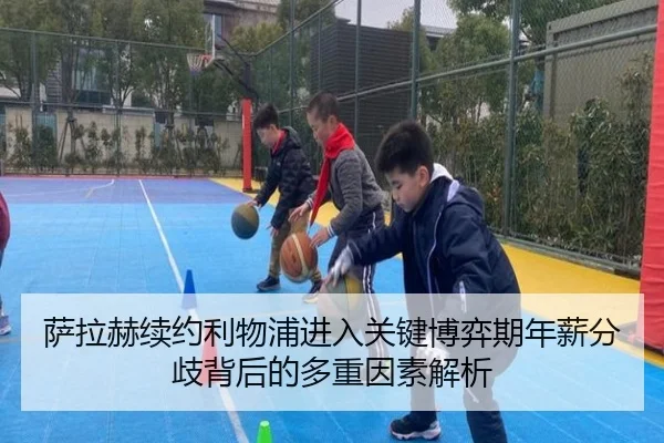 萨拉赫续约利物浦进入关键博弈期年薪分歧背后的多重因素解析