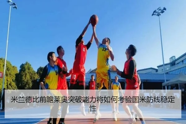 米兰德比前瞻莱奥突破能力将如何考验国米防线稳定性