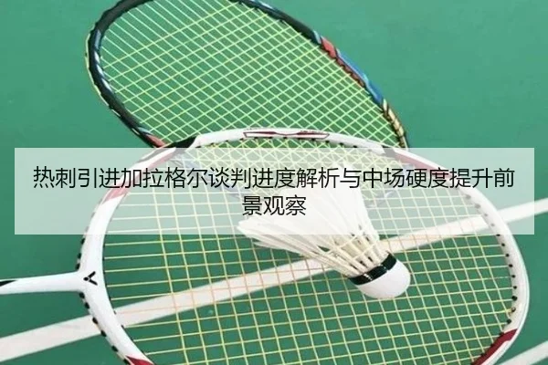 热刺引进加拉格尔谈判进度解析与中场硬度提升前景观察