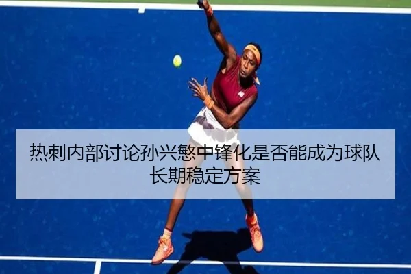 热刺内部讨论孙兴慜中锋化是否能成为球队长期稳定方案