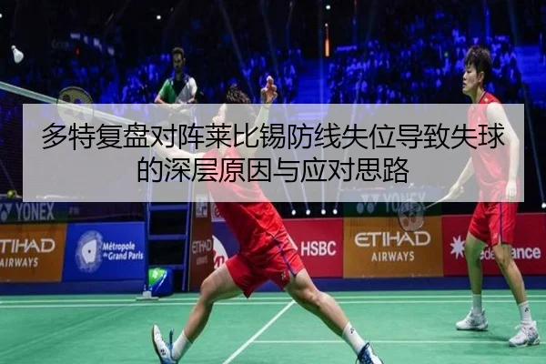 多特复盘对阵莱比锡防线失位导致失球的深层原因与应对思路