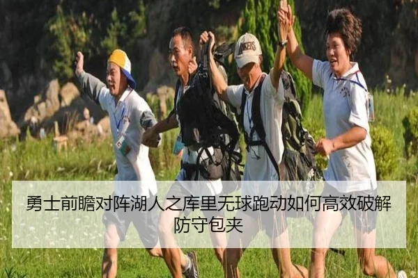 勇士前瞻对阵湖人之库里无球跑动如何高效破解防守包夹