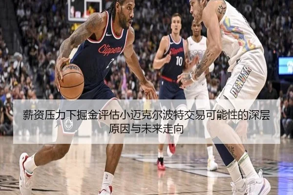 薪资压力下掘金评估小迈克尔波特交易可能性的深层原因与未来走向