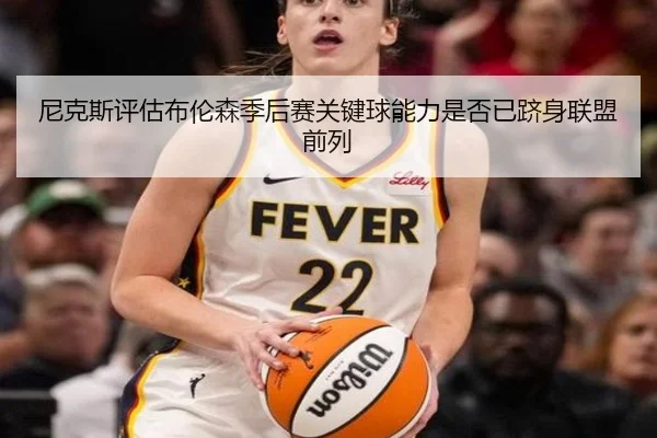 尼克斯评估布伦森季后赛关键球能力是否已跻身联盟前列