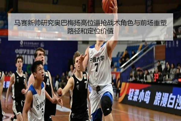 马赛新帅研究奥巴梅扬高位逼抢战术角色与前场重塑路径和定位价值