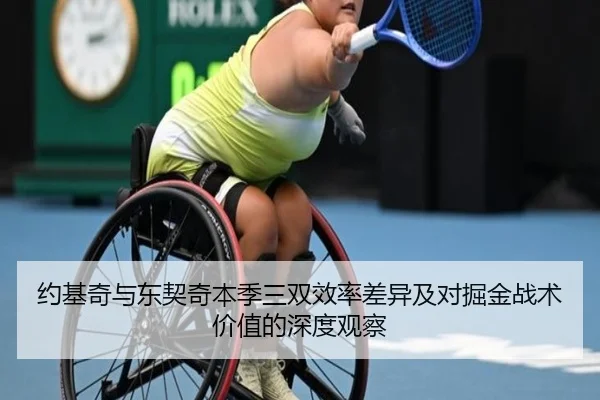 约基奇与东契奇本季三双效率差异及对掘金战术价值的深度观察