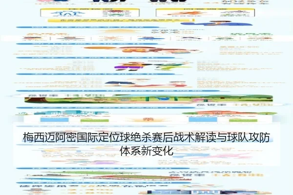 梅西迈阿密国际定位球绝杀赛后战术解读与球队攻防体系新变化