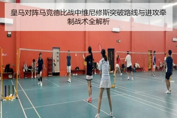 皇马对阵马竞德比战中维尼修斯突破路线与进攻牵制战术全解析