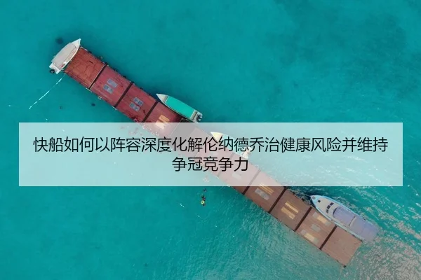快船如何以阵容深度化解伦纳德乔治健康风险并维持争冠竞争力