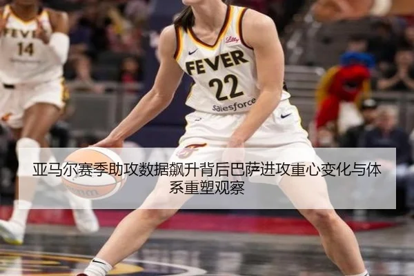 亚马尔赛季助攻数据飙升背后巴萨进攻重心变化与体系重塑观察