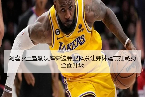 阿隆索重塑勒沃库森边翼卫体系让弗林蓬前插威胁全面升级