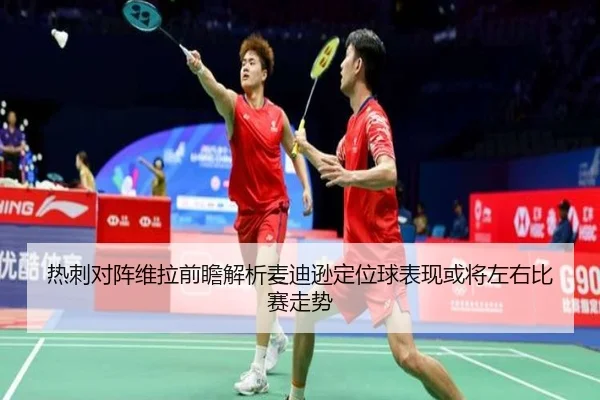 热刺对阵维拉前瞻解析麦迪逊定位球表现或将左右比赛走势